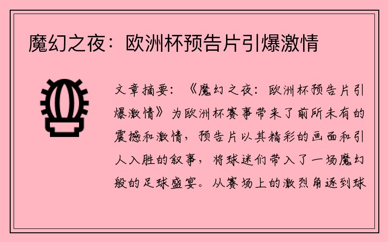 魔幻之夜：欧洲杯预告片引爆激情