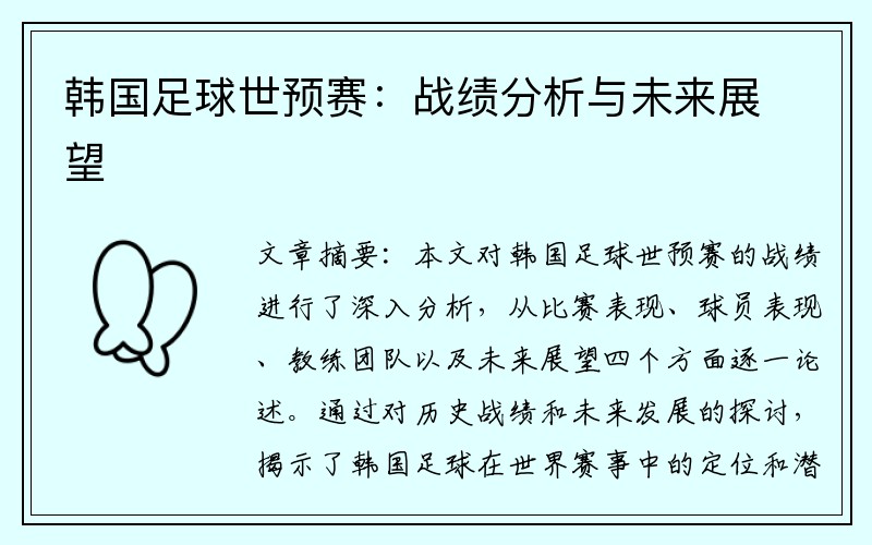 韩国足球世预赛：战绩分析与未来展望