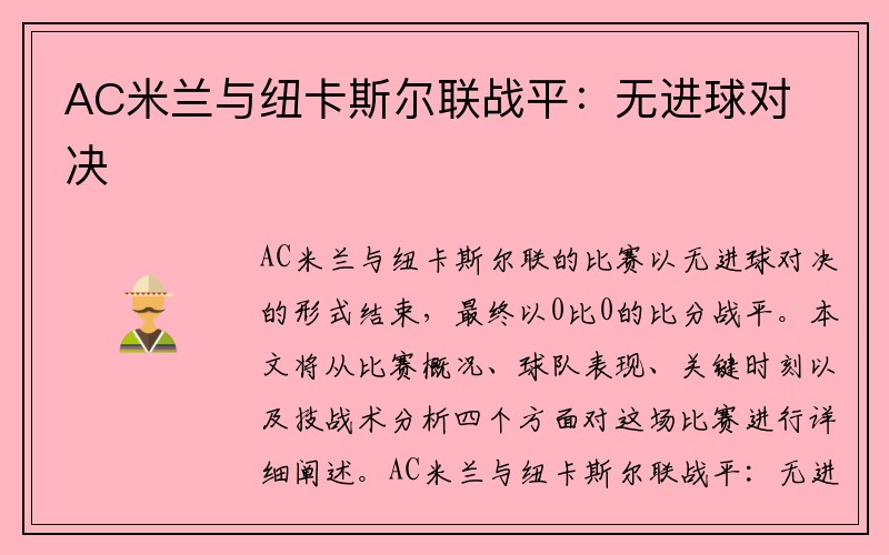 AC米兰与纽卡斯尔联战平：无进球对决