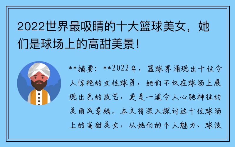 2022世界最吸睛的十大篮球美女，她们是球场上的高甜美景！