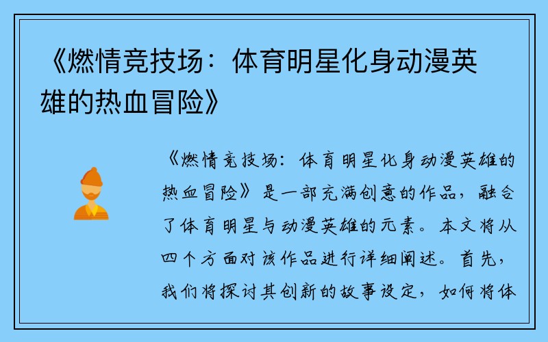 《燃情竞技场：体育明星化身动漫英雄的热血冒险》