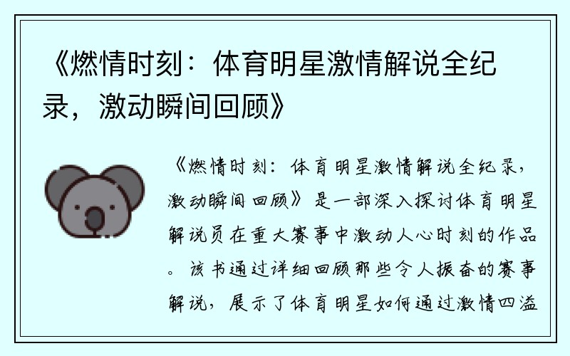 《燃情时刻：体育明星激情解说全纪录，激动瞬间回顾》
