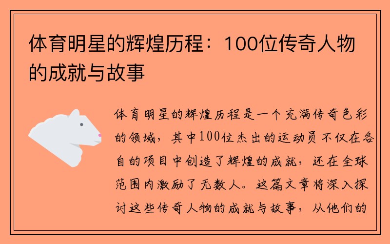 体育明星的辉煌历程：100位传奇人物的成就与故事