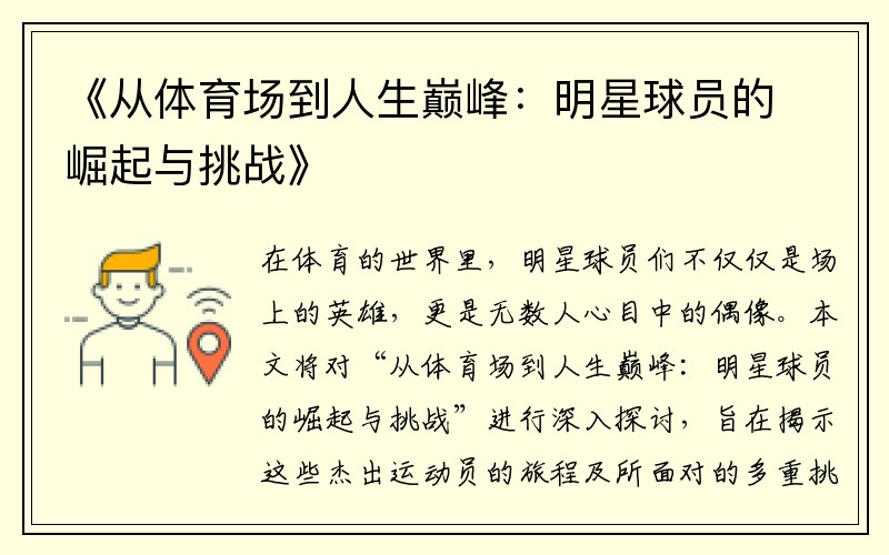 《从体育场到人生巅峰：明星球员的崛起与挑战》