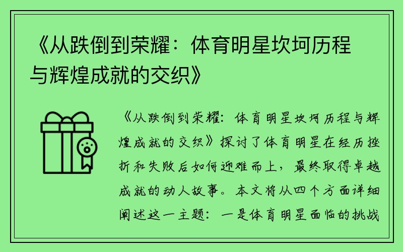 《从跌倒到荣耀：体育明星坎坷历程与辉煌成就的交织》