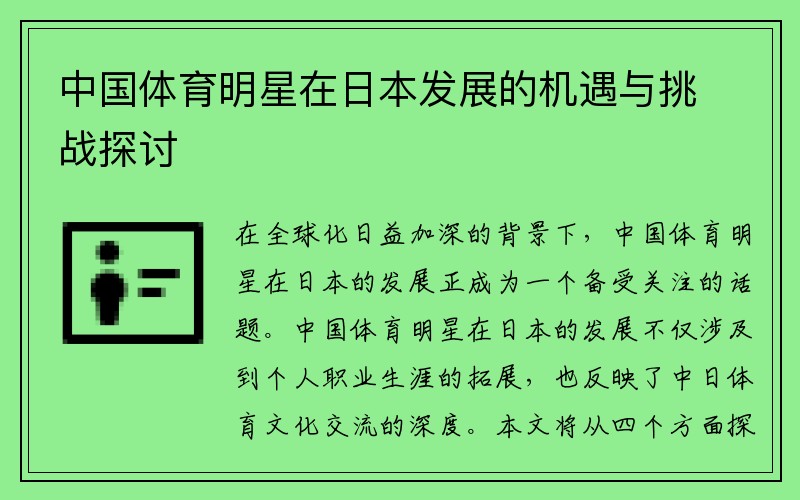中国体育明星在日本发展的机遇与挑战探讨