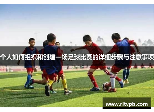 个人如何组织和创建一场足球比赛的详细步骤与注意事项
