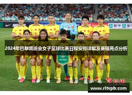 2024年巴黎奥运会女子足球比赛日程安排详解及赛程亮点分析