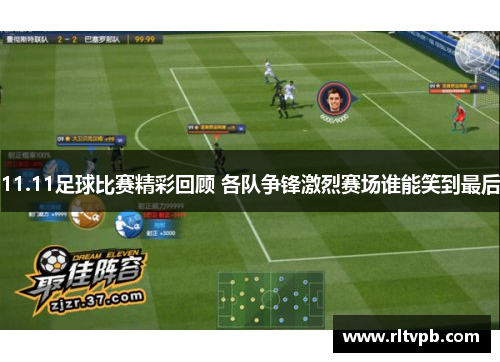 11.11足球比赛精彩回顾 各队争锋激烈赛场谁能笑到最后