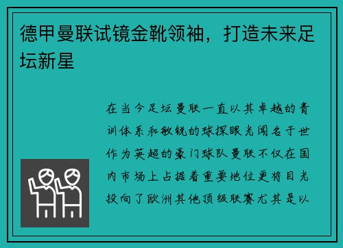 德甲曼联试镜金靴领袖，打造未来足坛新星