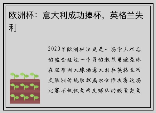 欧洲杯：意大利成功捧杯，英格兰失利