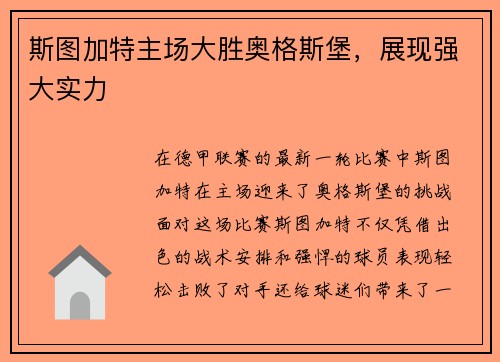 斯图加特主场大胜奥格斯堡，展现强大实力