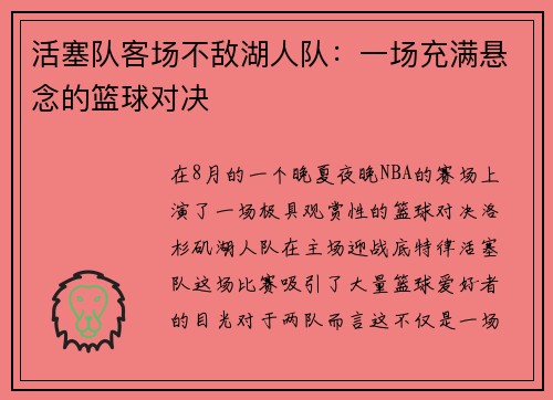 活塞队客场不敌湖人队：一场充满悬念的篮球对决