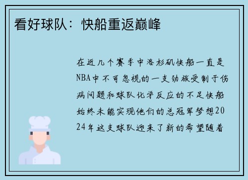 看好球队：快船重返巅峰