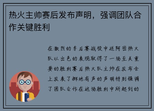 热火主帅赛后发布声明，强调团队合作关键胜利