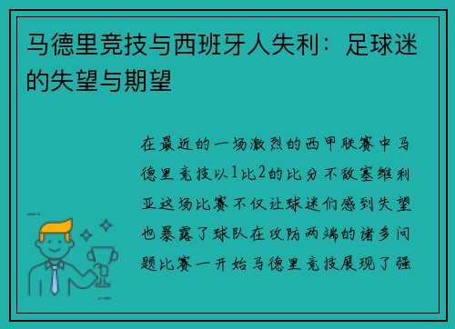 马德里竞技与西班牙人失利：足球迷的失望与期望