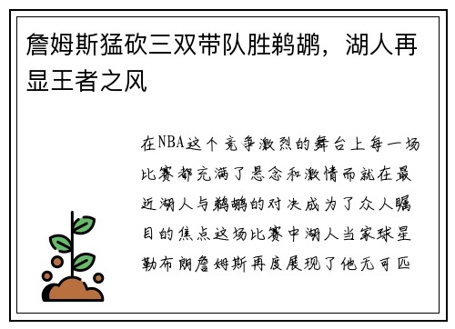 詹姆斯猛砍三双带队胜鹈鹕，湖人再显王者之风