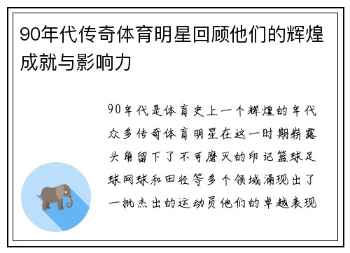 90年代传奇体育明星回顾他们的辉煌成就与影响力