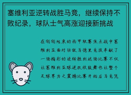 塞维利亚逆转战胜马竞，继续保持不败纪录，球队士气高涨迎接新挑战