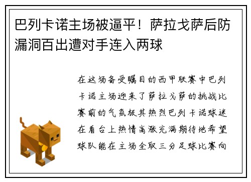 巴列卡诺主场被逼平！萨拉戈萨后防漏洞百出遭对手连入两球