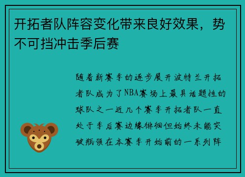 开拓者队阵容变化带来良好效果，势不可挡冲击季后赛