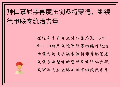 拜仁慕尼黑再度压倒多特蒙德，继续德甲联赛统治力量