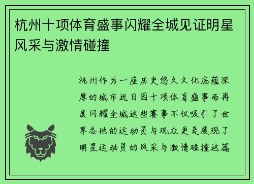杭州十项体育盛事闪耀全城见证明星风采与激情碰撞