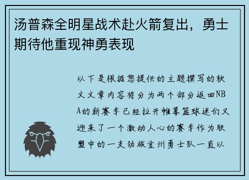 汤普森全明星战术赴火箭复出，勇士期待他重现神勇表现