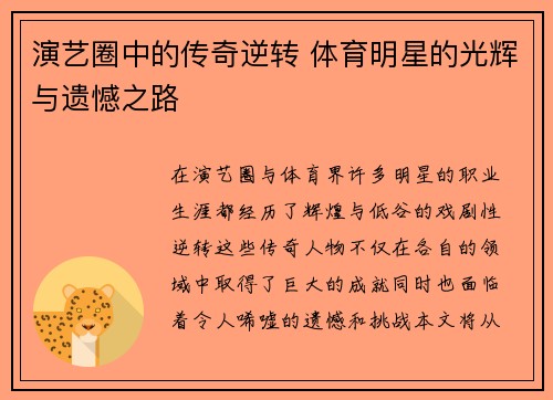演艺圈中的传奇逆转 体育明星的光辉与遗憾之路