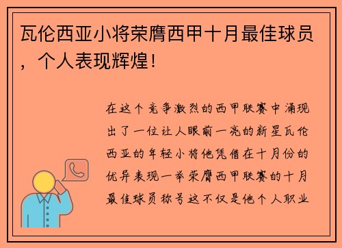 瓦伦西亚小将荣膺西甲十月最佳球员，个人表现辉煌！