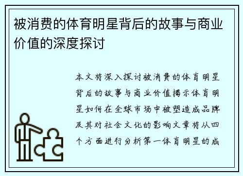 被消费的体育明星背后的故事与商业价值的深度探讨