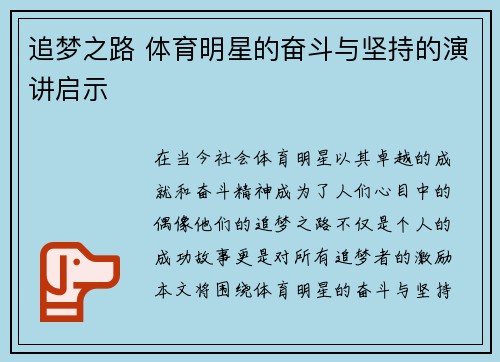 追梦之路 体育明星的奋斗与坚持的演讲启示
