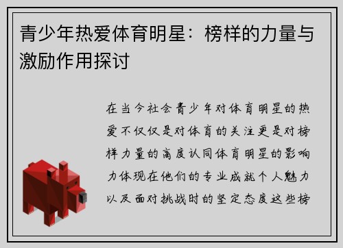 青少年热爱体育明星：榜样的力量与激励作用探讨
