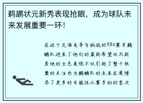 鹈鹕状元新秀表现抢眼，成为球队未来发展重要一环！