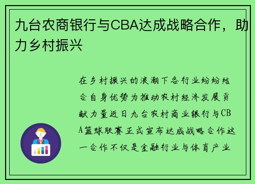 九台农商银行与CBA达成战略合作，助力乡村振兴