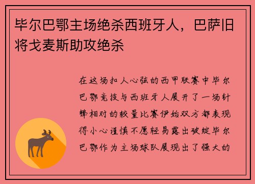 毕尔巴鄂主场绝杀西班牙人，巴萨旧将戈麦斯助攻绝杀
