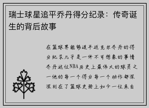 瑞士球星追平乔丹得分纪录：传奇诞生的背后故事