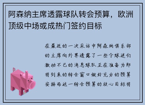 阿森纳主席透露球队转会预算，欧洲顶级中场或成热门签约目标