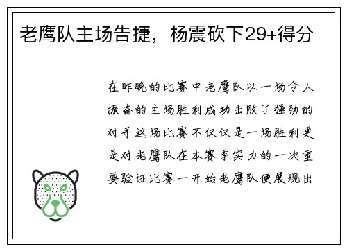老鹰队主场告捷，杨震砍下29+得分