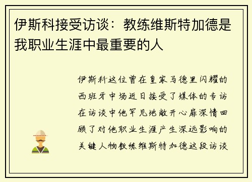 伊斯科接受访谈：教练维斯特加德是我职业生涯中最重要的人