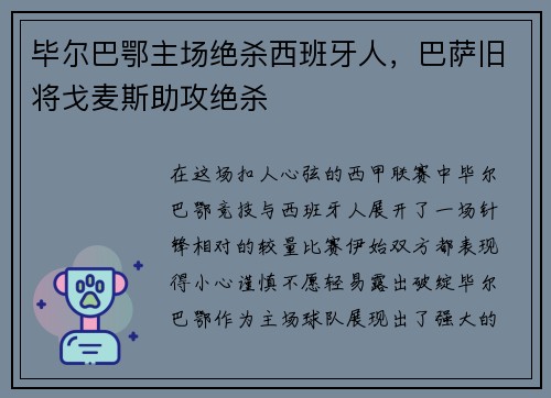 毕尔巴鄂主场绝杀西班牙人，巴萨旧将戈麦斯助攻绝杀