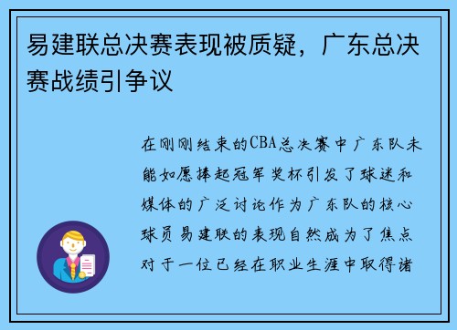 易建联总决赛表现被质疑，广东总决赛战绩引争议