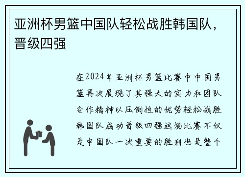 亚洲杯男篮中国队轻松战胜韩国队，晋级四强