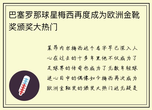巴塞罗那球星梅西再度成为欧洲金靴奖颁奖大热门