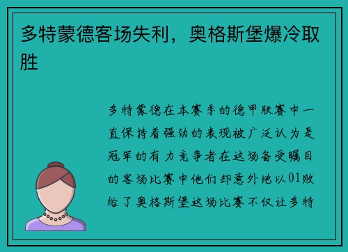 多特蒙德客场失利，奥格斯堡爆冷取胜