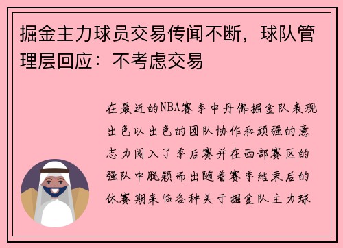 掘金主力球员交易传闻不断，球队管理层回应：不考虑交易