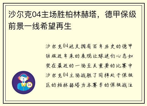 沙尔克04主场胜柏林赫塔，德甲保级前景一线希望再生