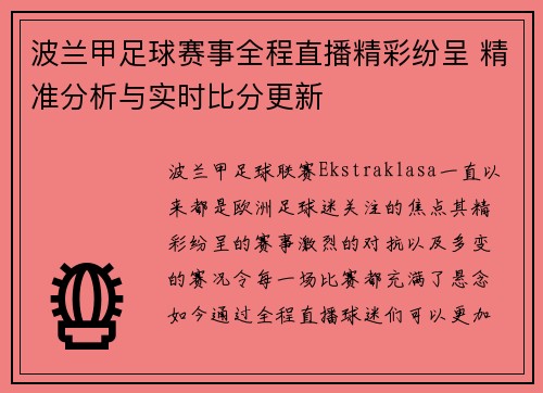 波兰甲足球赛事全程直播精彩纷呈 精准分析与实时比分更新