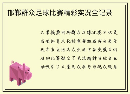 邯郸群众足球比赛精彩实况全记录
